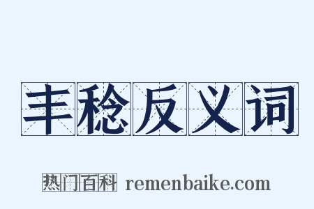 丰稔反义词是什么意思的图片